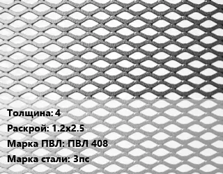 Лист просечно-вытяжной 4 1.2х2.5 Марка: ПВЛ 408 Сталь: 3пс